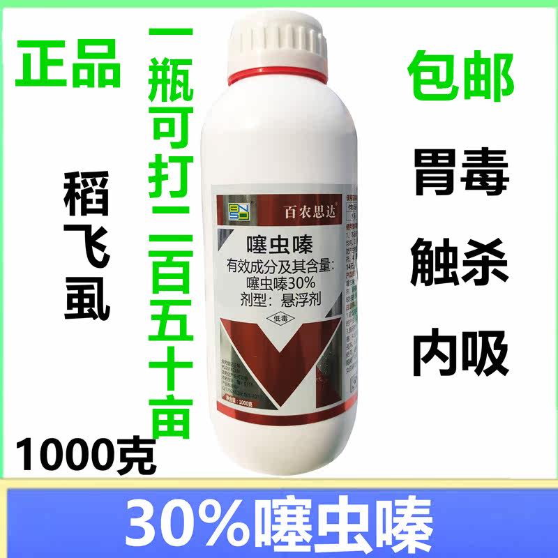 百农思达噻虫嗪稻飞虱大瓶杀虫剂