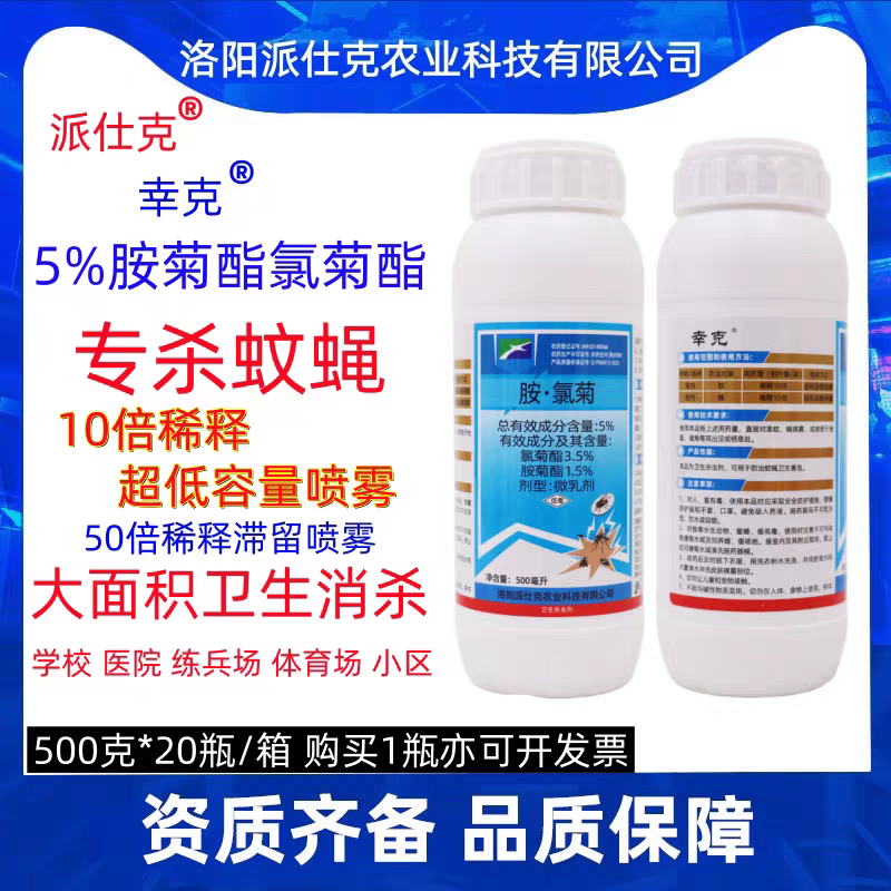 派仕克杀蚊蝇蜱虫病媒虫卫生杀虫剂大全氯菊酯部队体育场室内外等