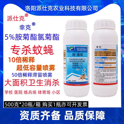 派仕克杀蚊蝇蜱虫病媒虫卫生杀虫剂大全氯菊酯部队体育场室内外等