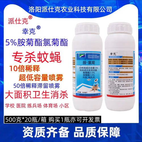 派仕克氯菊酯杀蚊蝇蜱虫卫生杀虫