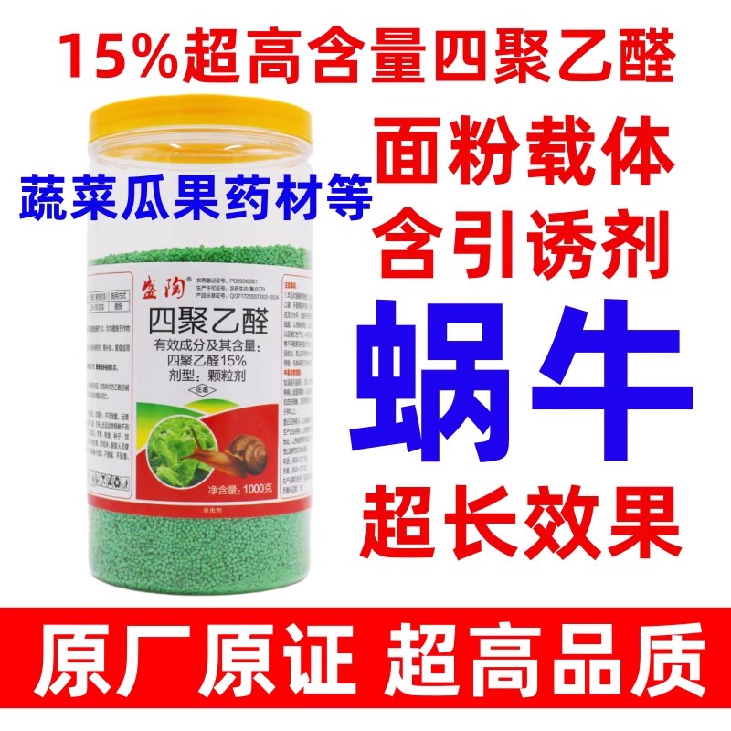 蜗牛杀虫剂15%四聚乙醛颗粒剂1kg