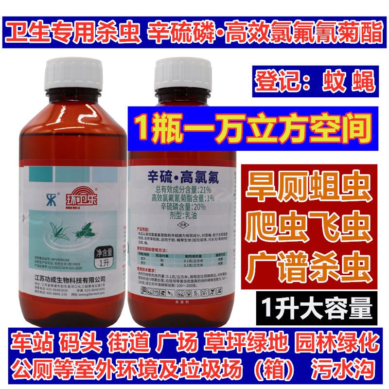 辛硫磷高效氯氟氰菊酯卫生杀虫剂蚊苍蝇蛆城市绿化园林草地杀虫药