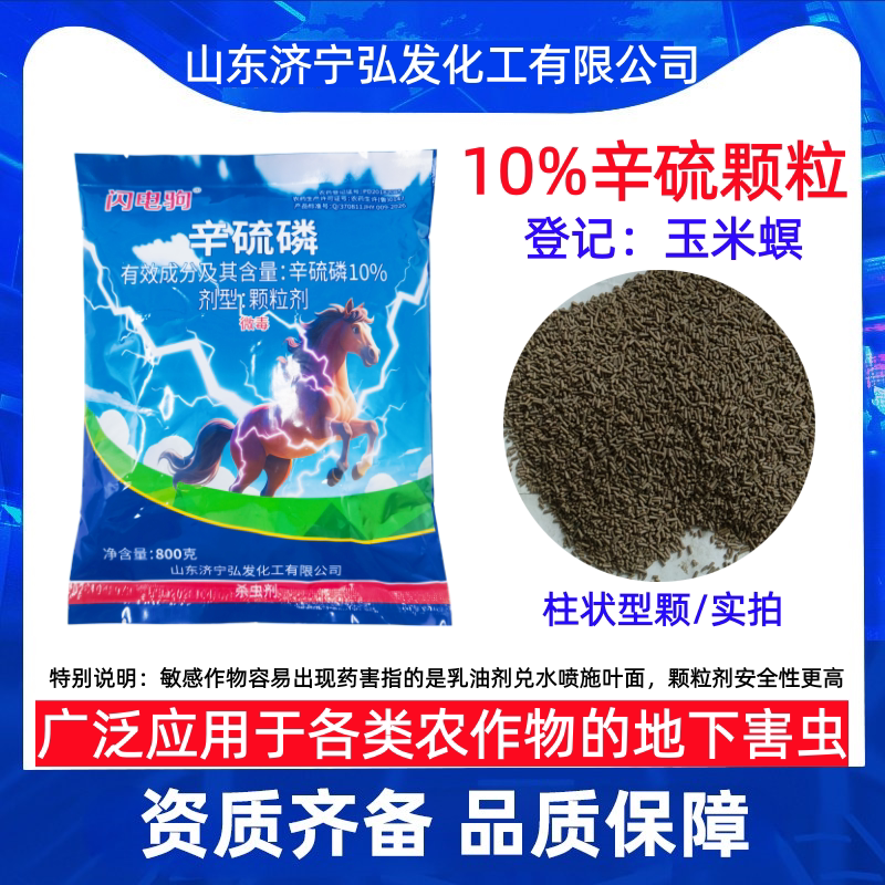 闪电驹10%辛硫磷颗粒治地下害虫图片