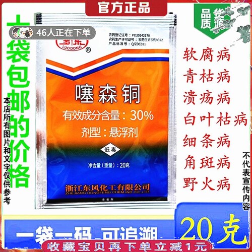 罗东噻森铜溃疡病软腐病杀菌药剂
