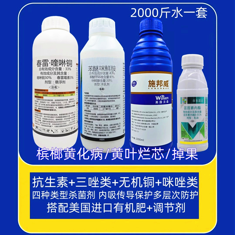 果树槟榔黄化病套餐杀菌剂真细菌