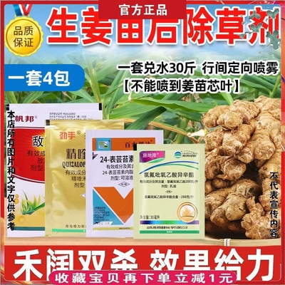生姜田专用除草剂精喹禾灵敌草隆