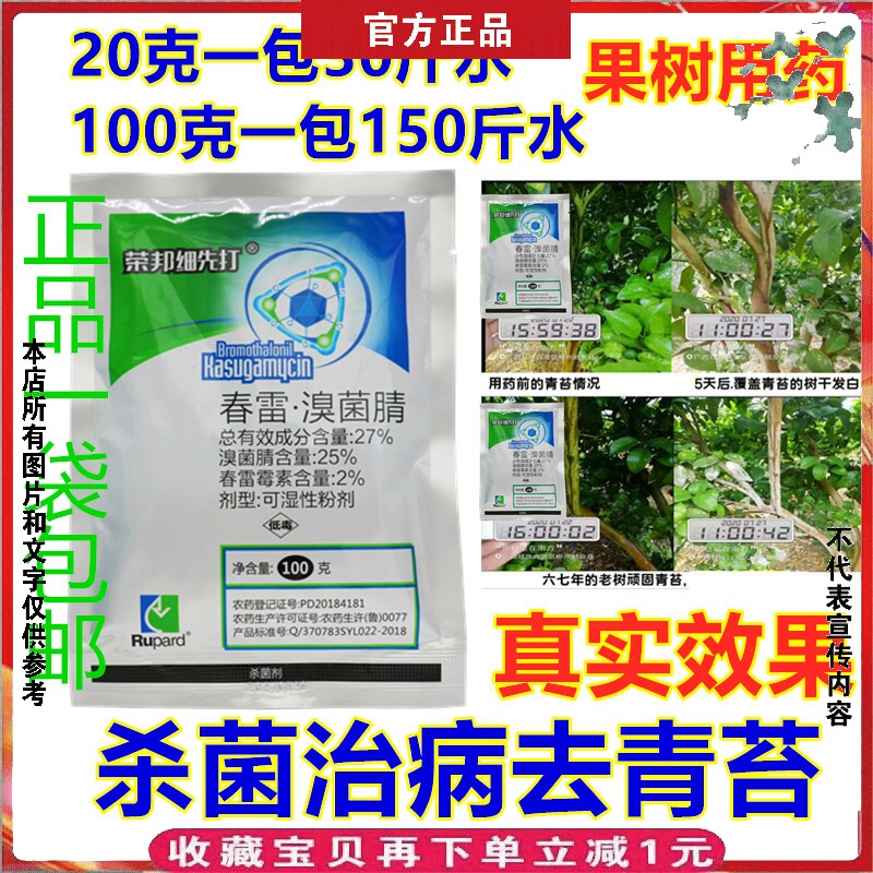 春雷霉素溴菌腈细菌性真菌青苔生姜白菜青枯病角斑病软腐病杀菌剂