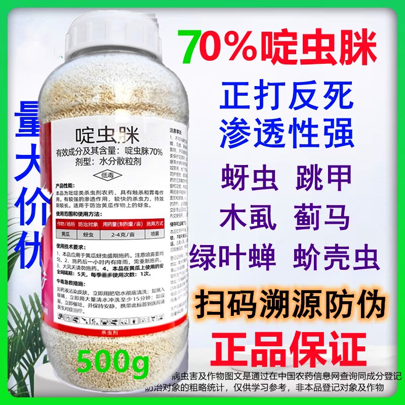 70啶虫脒农药蚜虫蓟马飞虱杀虫剂