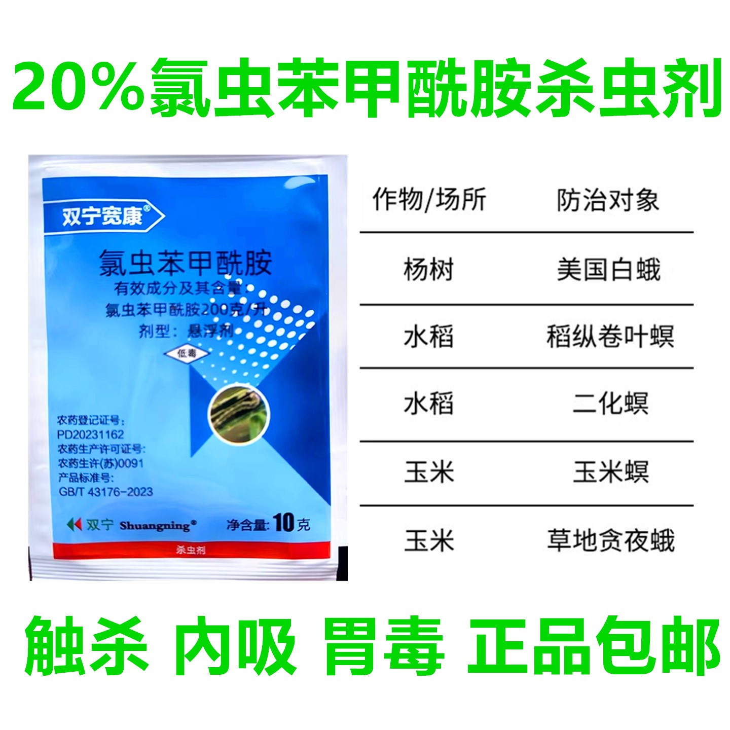 双宁氯虫苯甲酰胺杀虫剂水稻螟虫
