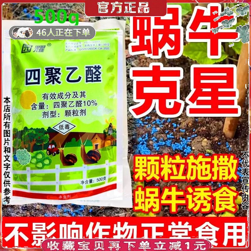 10%菜地特杀蜗牛专用药杀虫剂四聚乙醛颗粒鼻涕虫蛞蝓软体灭螺药