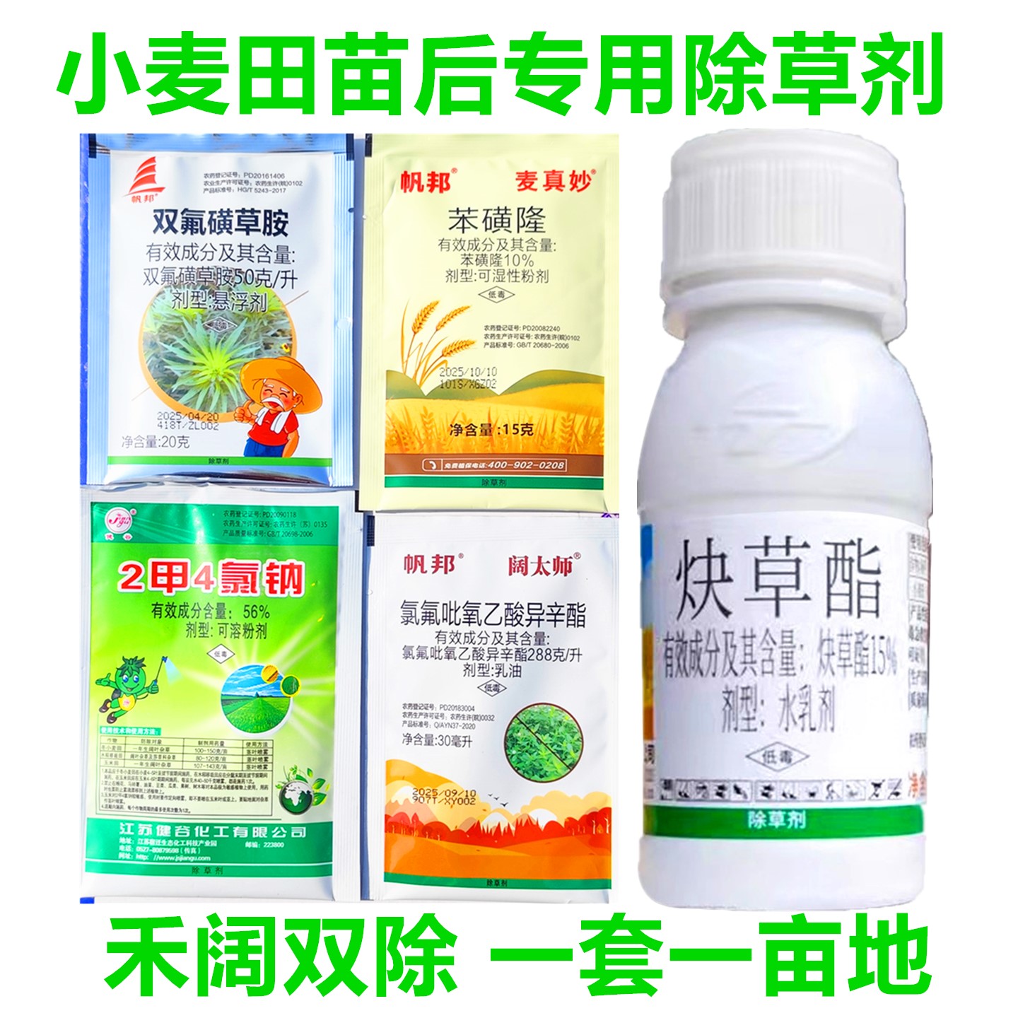 小麦专用除草剂四效合一禾阔双除