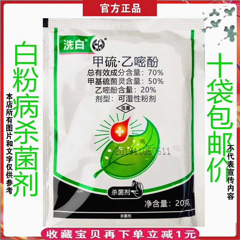 70%甲硫乙嘧酚甲基硫菌灵苹果黄瓜甜瓜月季菜白粉病白毛杀菌剂20g