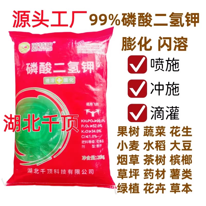 99%速溶磷酸二氢钾叶面肥料40斤