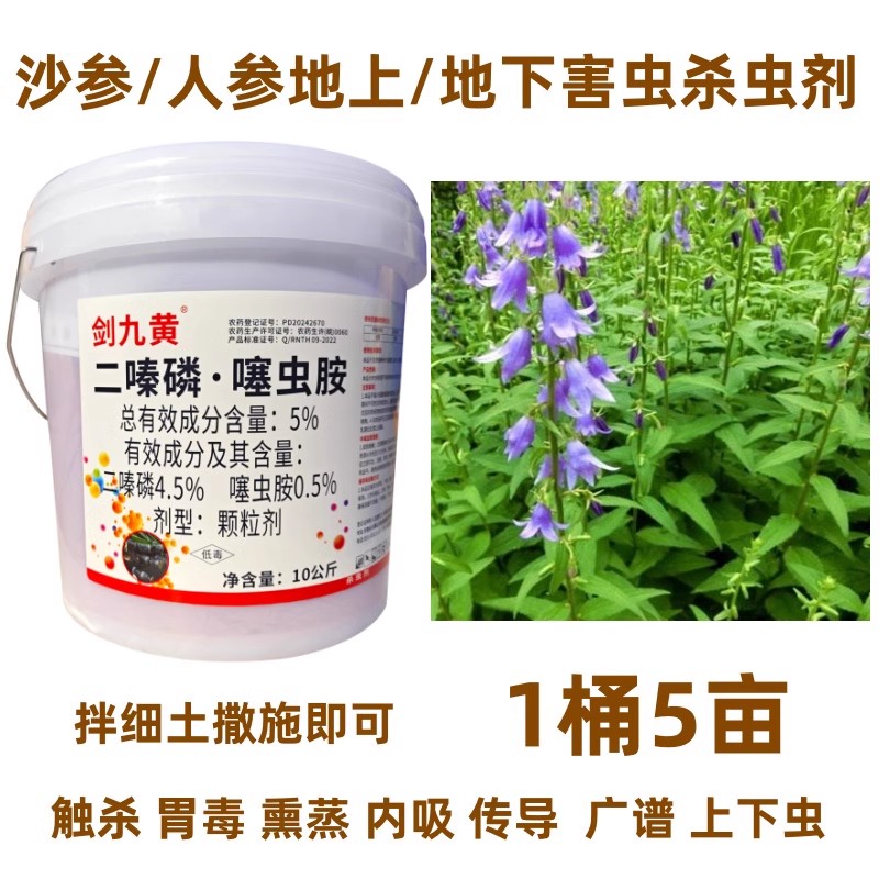 杀虫剂人参沙参西洋参地上下害虫