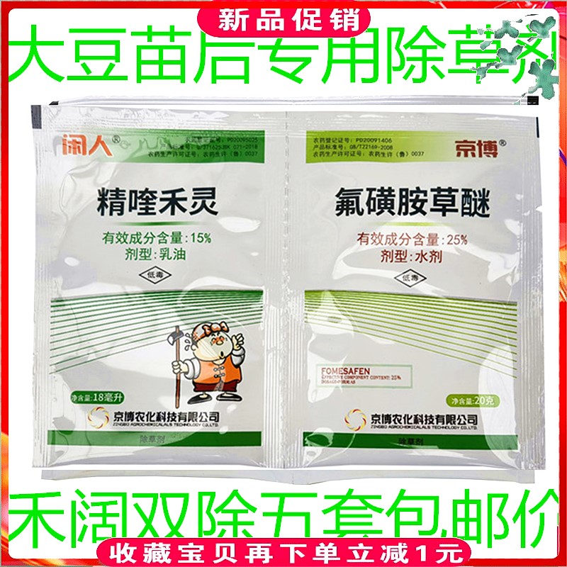 大豆田除草剂精喹禾灵氟磺胺草醚图片