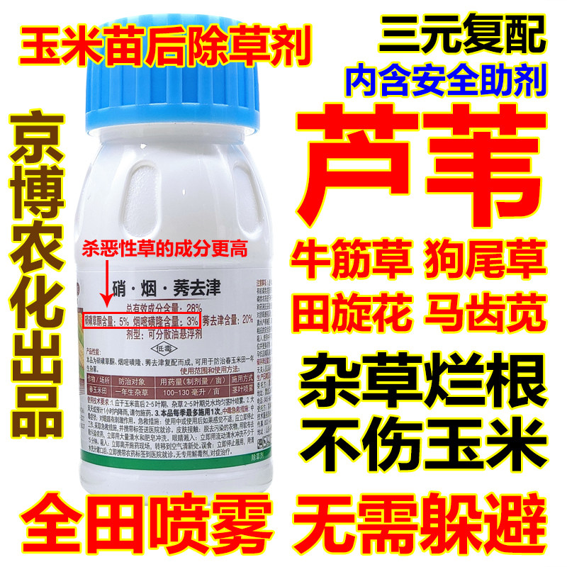 玉米苗后除草剂杀芦苇牛筋草马唐香附子稗草死根马齿苋苞米除草剂