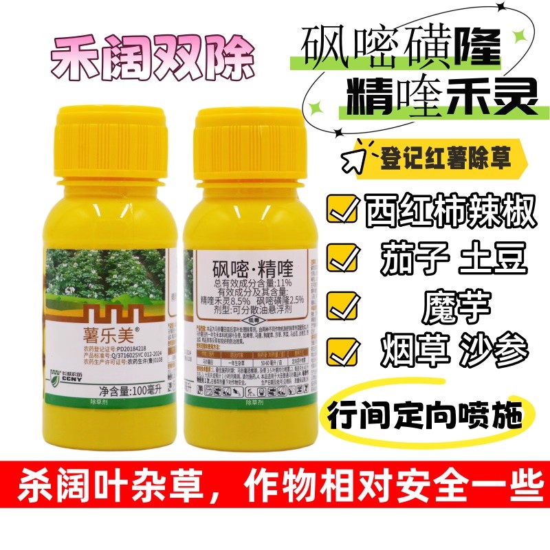 马铃薯专用除草剂烤烟茄子西红柿