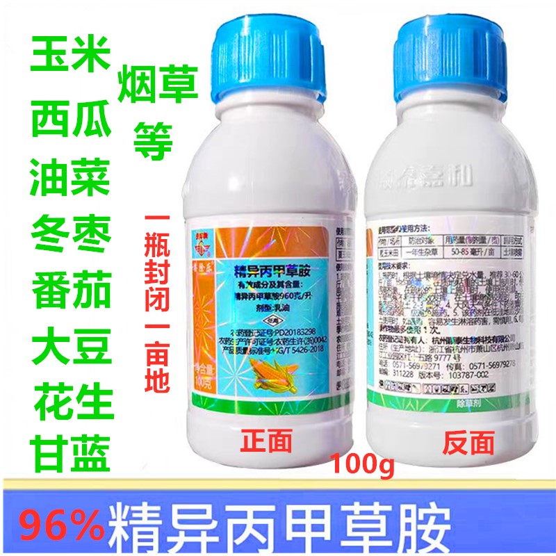苗前专用封闭药96%精异丙甲草胺