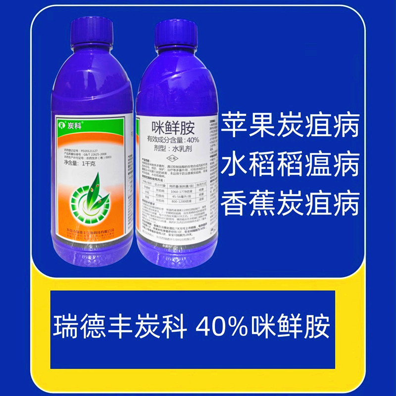稻瘟病1kg40%咪鲜胺炭疽病杀菌剂