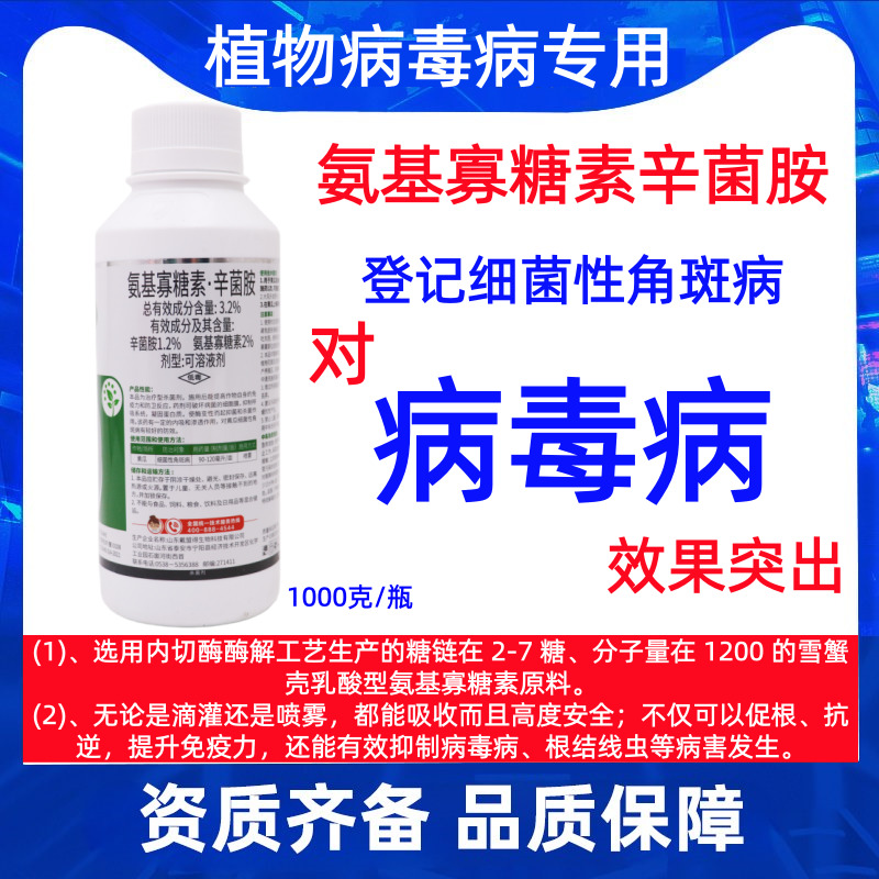 病毒病氨基寡糖素·辛菌胺杀菌剂