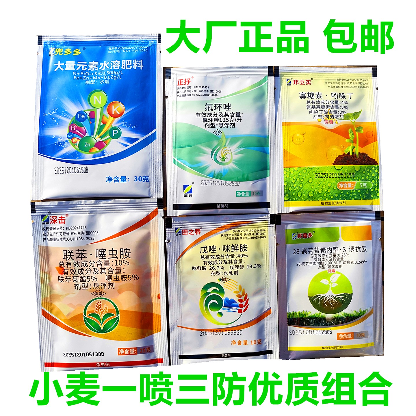 小麦一喷三防专用套餐杀虫杀菌剂