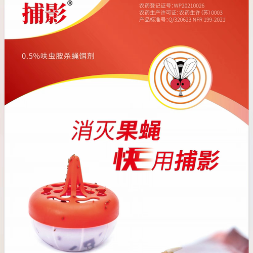 诱杀苍蝇果蝇呋虫胺诱饵蚊子害虫