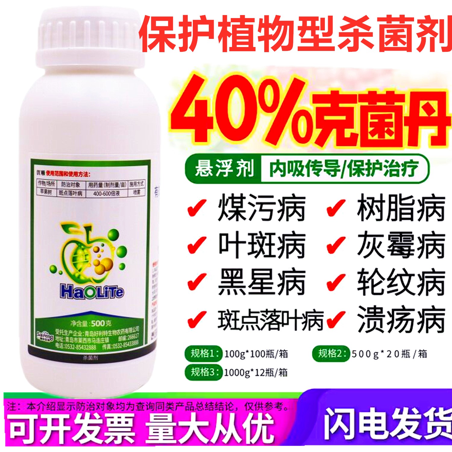 40%克菌丹悬浮剂苹果斑点落叶病