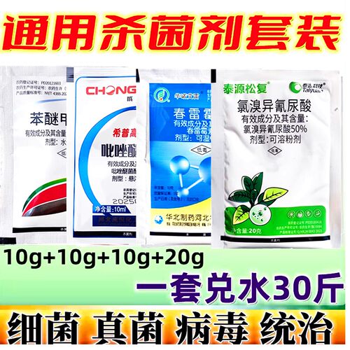 真菌细菌病毒病杀菌剂组合套餐药
