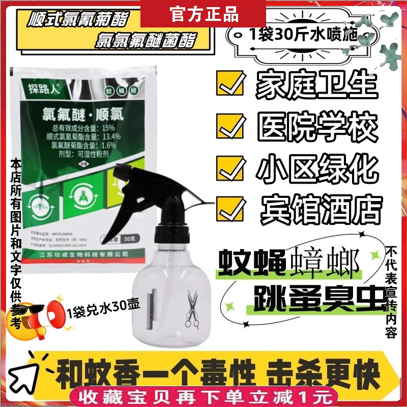 卫生杀虫剂苍蝇蚊子蟑螂顺式氯氰菊酯氯氟醚菊酯功成探路人滞留型