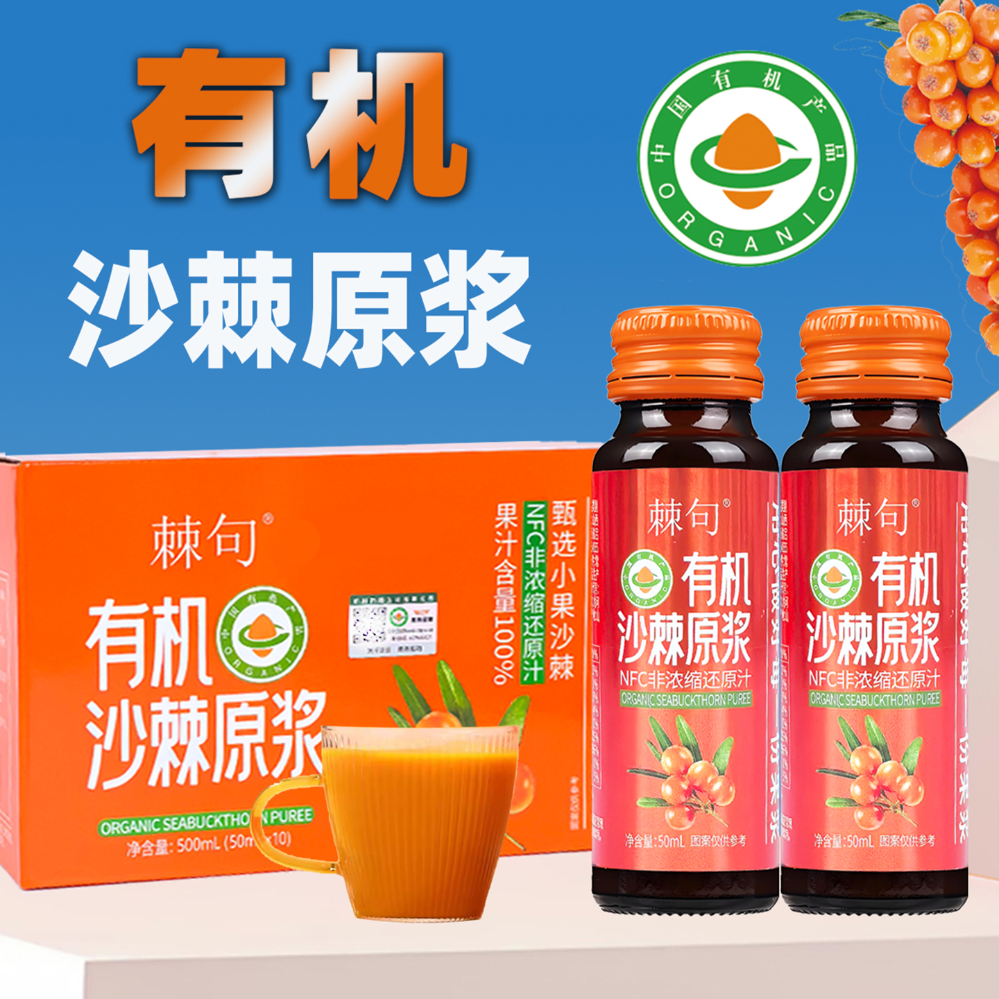 【有机认证】有机沙棘原浆