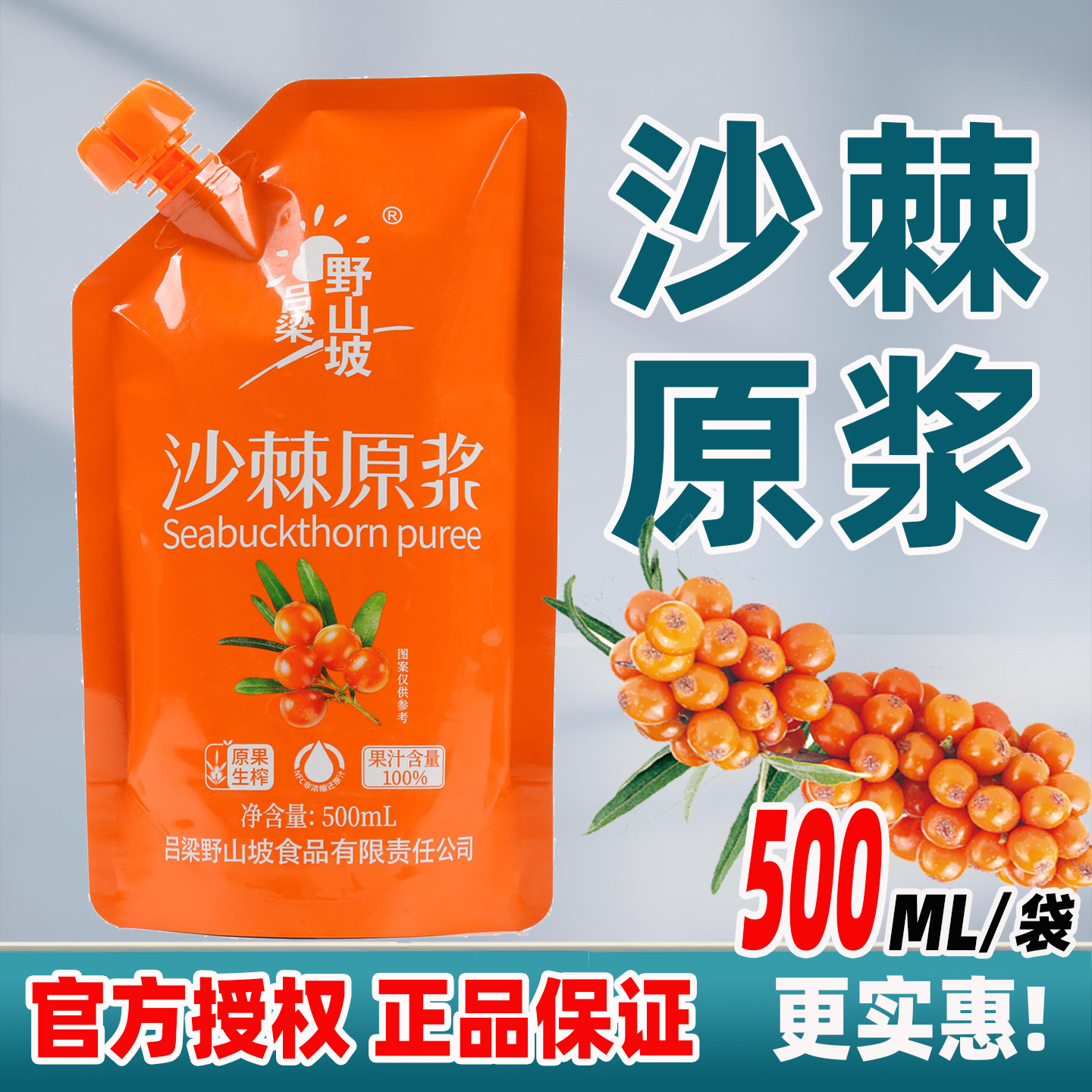 吕梁野山坡沙棘原浆小果生榨不加糖含果油沙棘汁山西特产500ML/袋