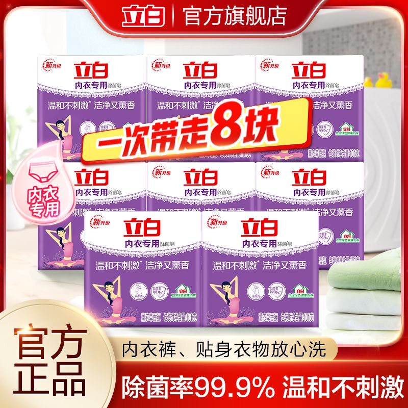 立白内衣皂女士专用除菌皂洗衣皂肥洁净熏香不刺激家庭装101g*8块怎么样,好用不?