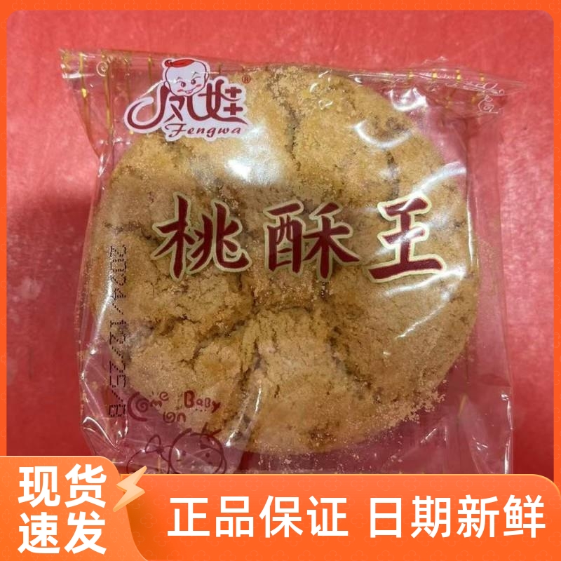 【凤娃】桃酥王桃酥饼干早餐饼零食点心糕点休闲零食小包