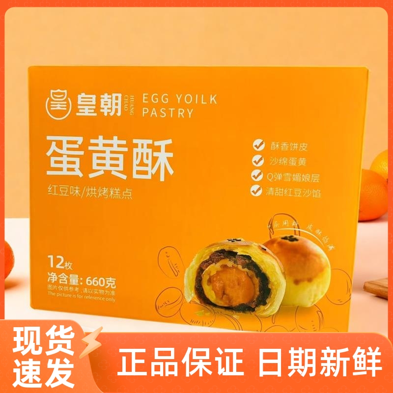 /皇朝蛋黄酥红豆味660g/盒休闲解馋Qv弹雪媚娘单独包装礼盒零食点