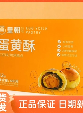 皇朝蛋黄酥红豆味660g盒休闲解馋Qv弹雪媚娘单独包装礼盒零食点