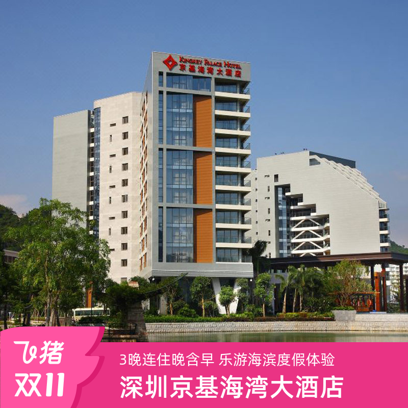 【双11囤货节】深圳京基海湾大酒店豪华房3晚连住晚含早 乐游海滨