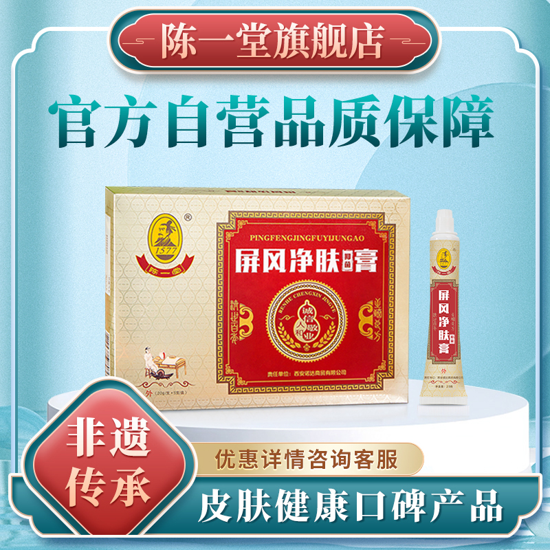 陈一堂屏风净肤膏非遗传承正品