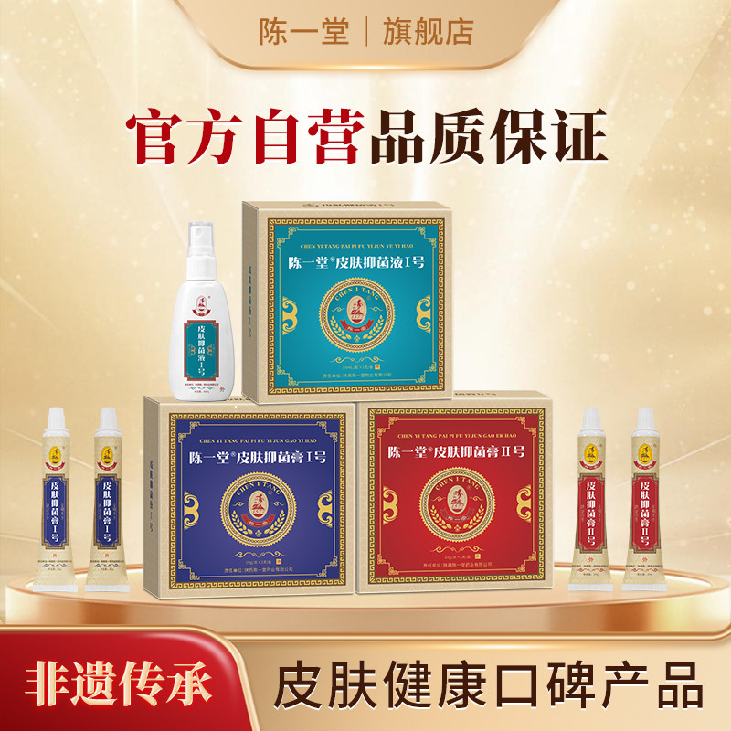 陈一堂御金清肤膏皮肤抑菌护理屏风通圣肤乐清万宁喷剂官方正品 - 实物图