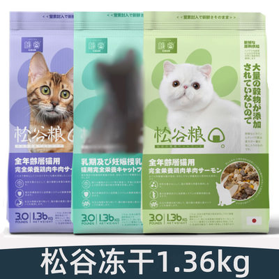 松谷猫粮冻干全阶段成猫幼猫主粮1.36kg鸡肉鱼增肥发腮不挑