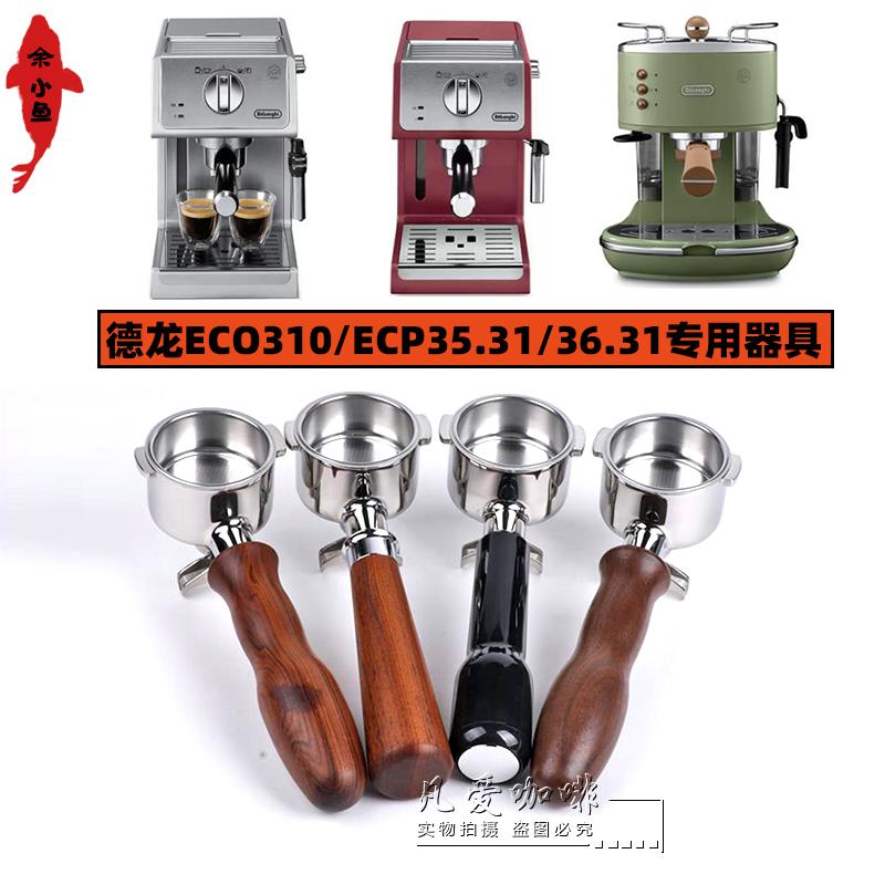 德龙咖啡机ECO310 ECP35.31/36.31无底手柄布粉器压粉器 分流手柄