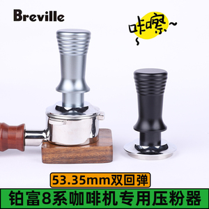 铂富咖啡机配件BES450/870/876/878咖啡压粉器54mm压粉锤三件套装