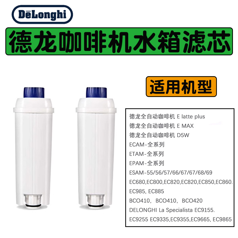 德龙咖啡机通用水箱软水过滤器