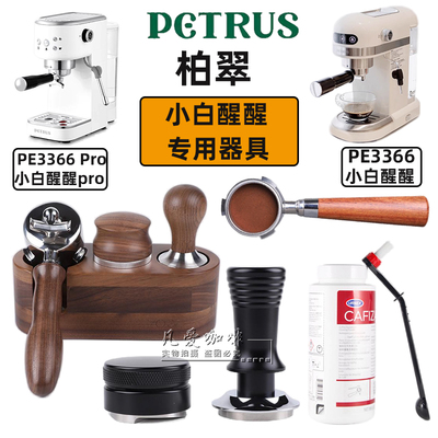 Petrus/柏翠PE3366小白醒醒无底手柄51咖啡压粉器小白醒醒pro配件