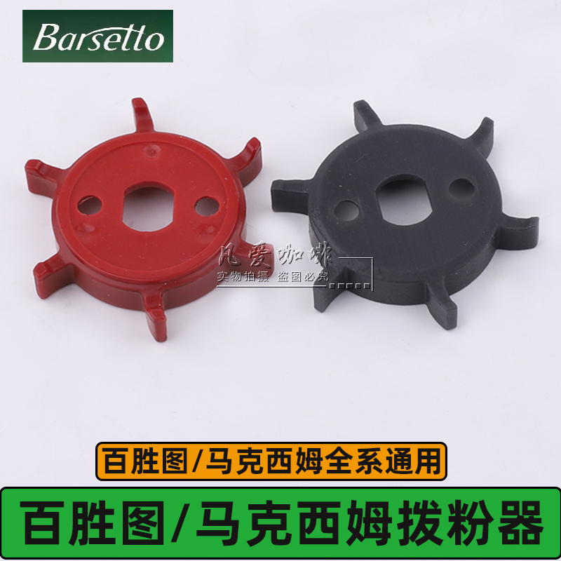 百胜图咖啡机磨豆机赶粉器拨粉器