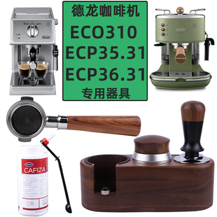 德龙咖啡机配件ECO310 36.31无底手柄51mm压粉器布粉器 ECP35.31
