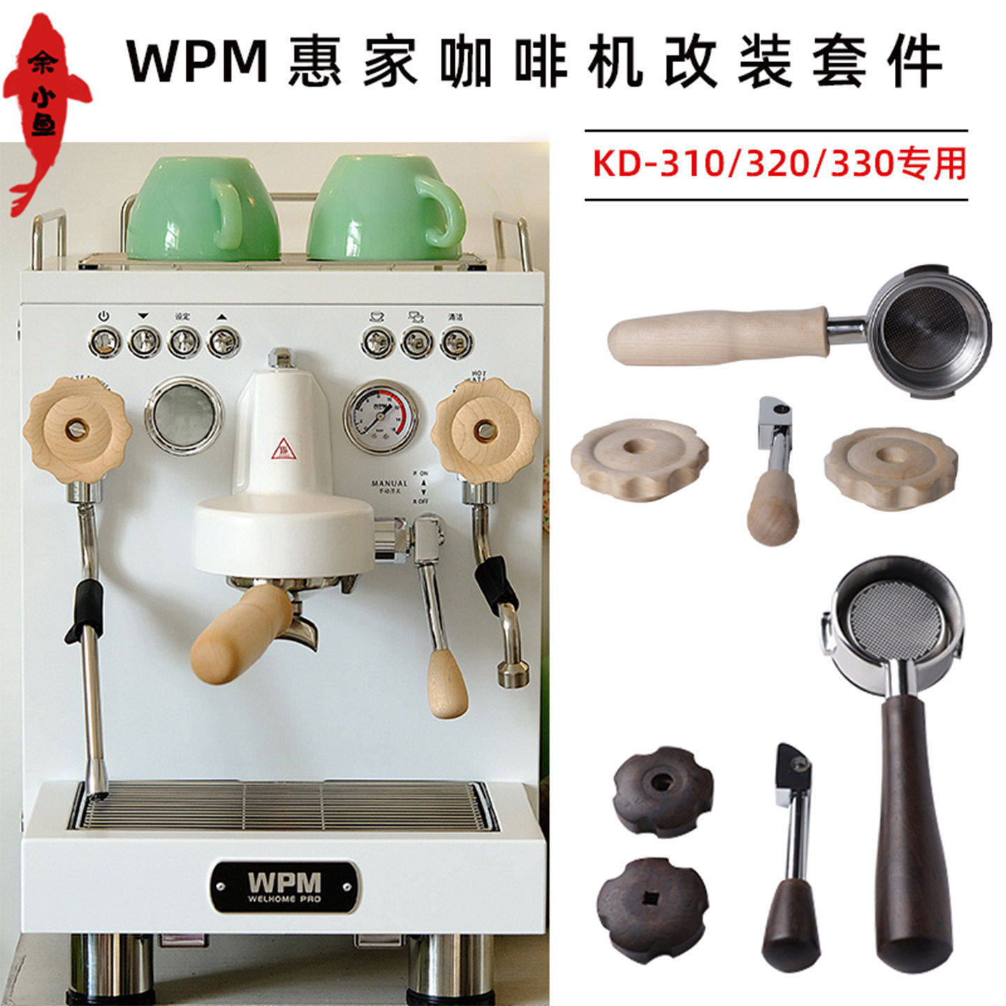 WPM惠家咖啡机KD-310/320/330改装套件 无底手柄压粉布粉器配件图片
