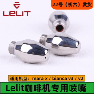 Lelit/v3/v2 Mara-x 咖啡机蒸汽喷嘴奶泡头防烫圈lelit咖啡机配件