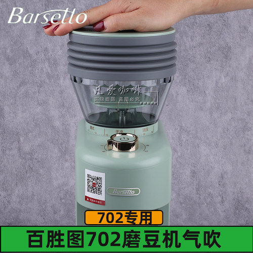 Barsetto/百胜图BAG702磨豆机气吹豆仓硅胶圈磨豆机清洁工具配件