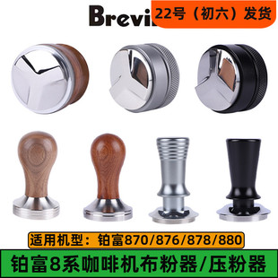 Breville 铂富870/876/878/880咖啡布粉器54mm压粉器咖啡机配件