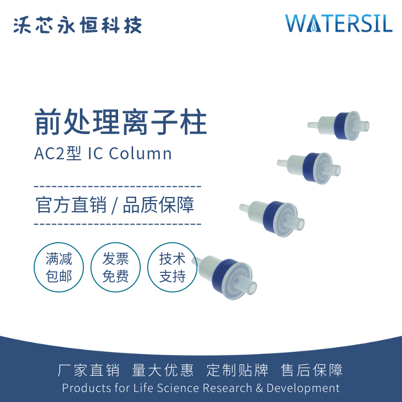 Watersil AC2型离子色谱柱离子柱预处理柱SPE柱